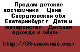 Продам детские костюмчики. › Цена ­ 300 - Свердловская обл., Екатеринбург г. Дети и материнство » Детская одежда и обувь   